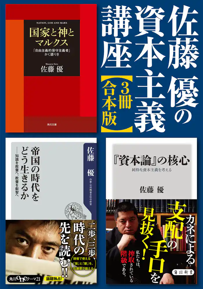 佐藤優の資本主義講座【3冊 合本版】『「資本論」の核心』『帝国の時代をどう生きるか』『国家と神とマルクス』