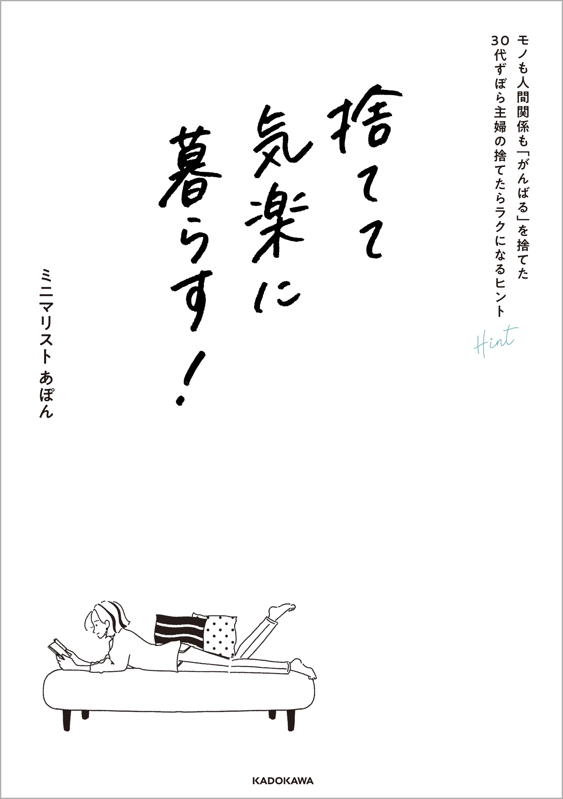 捨てて気楽に暮らす！ モノも人間関係も「がんばる」を捨てた30代