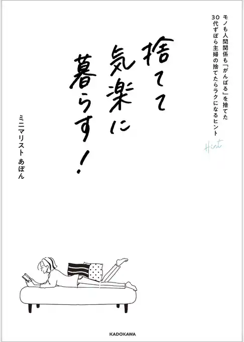 捨てて気楽に暮らす！　モノも人間関係も「がんばる」を捨てた30代ずぼら主婦の捨てたらラクになるヒント