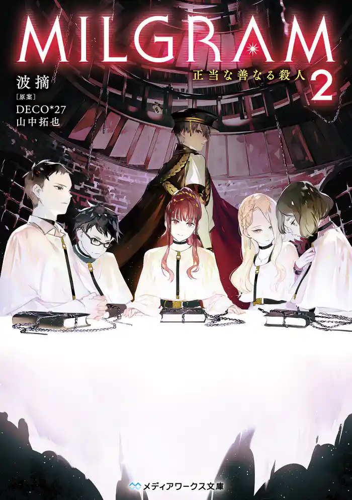 MILGRAM２　正当な善なる殺人