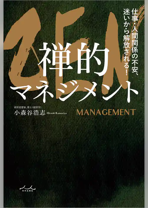 ZEN 禅的マネジメント