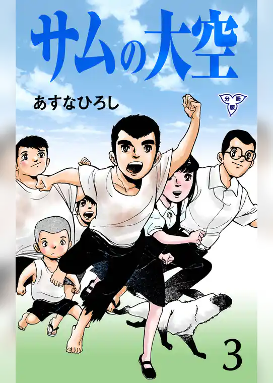 サムの大空【分冊版】