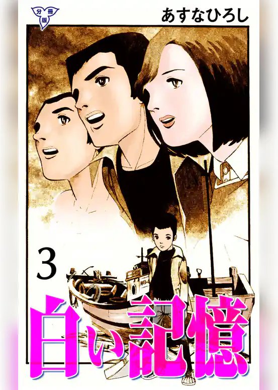 白い記憶【分冊版】