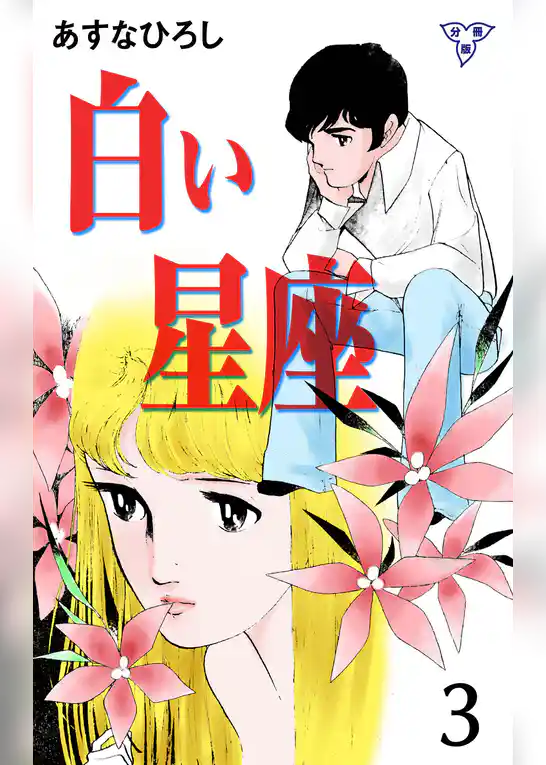 白い星座【分冊版】