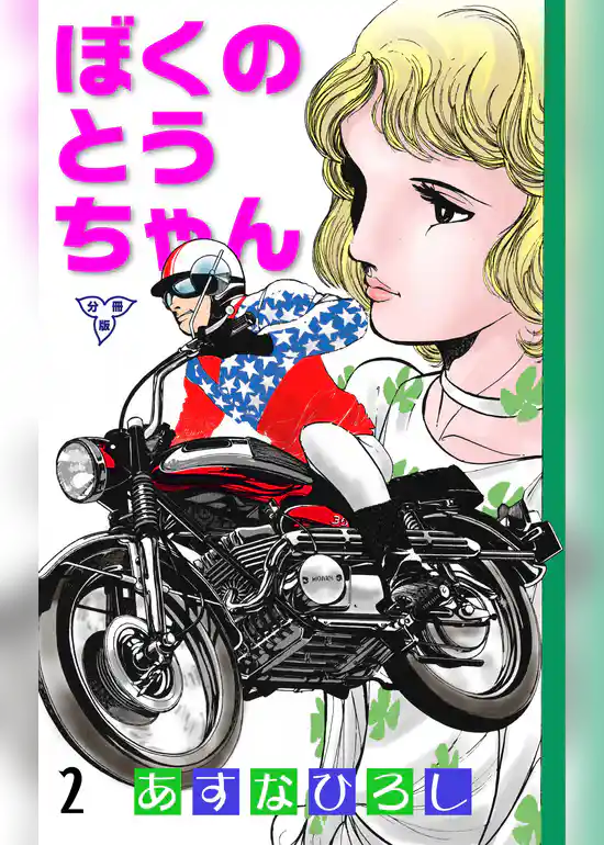 ぼくのとうちゃん【分冊版】