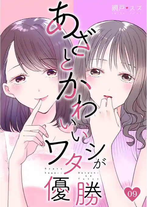 あざとかわいいワタシが優勝