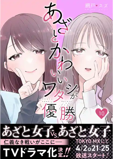 あざとかわいいワタシが優勝