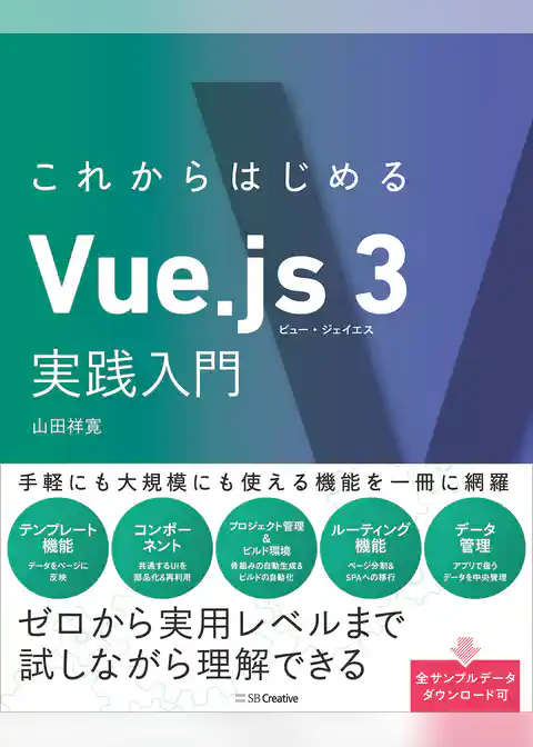 これからはじめるVue.js 3実践入門