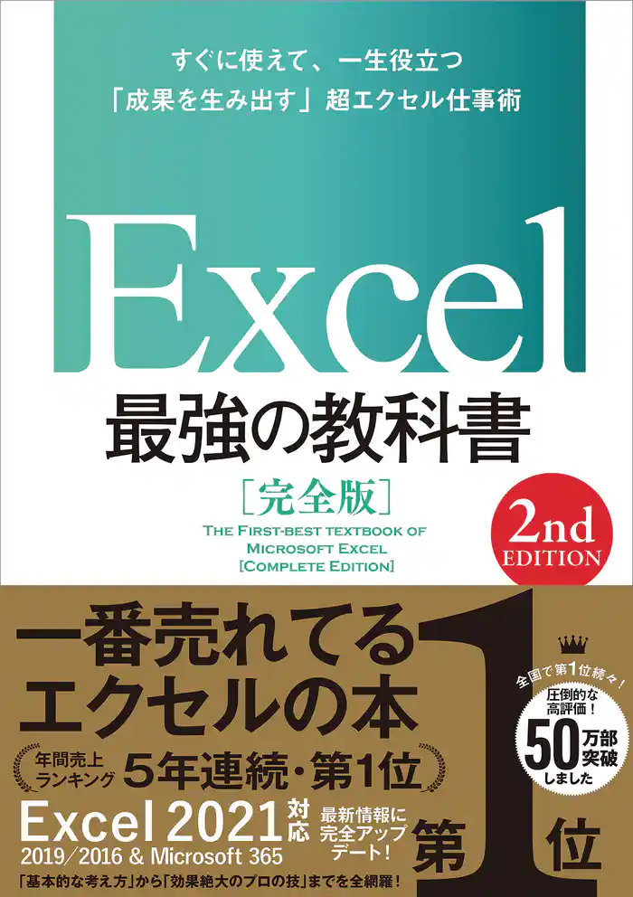 Excel 最強の教科書［完全版］　【2nd Edition】