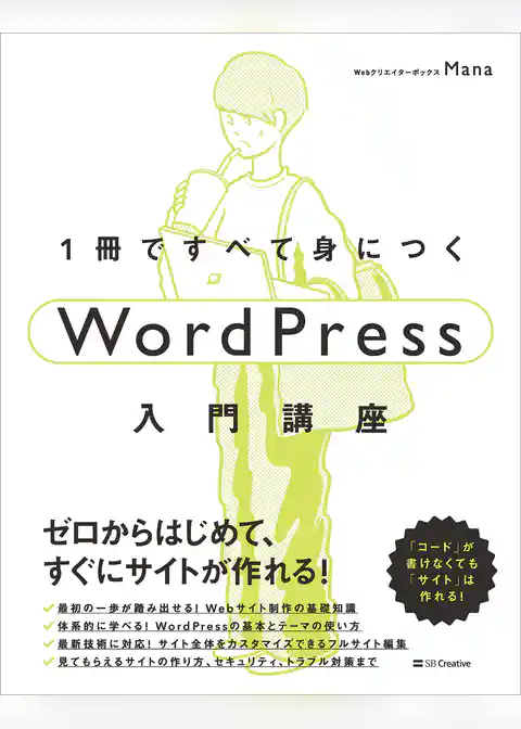 1冊ですべて身につくWordPress入門講座