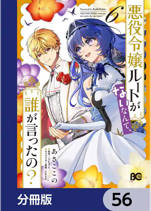 悪役令嬢ルートがないなんて、誰が言ったの？【分冊版】