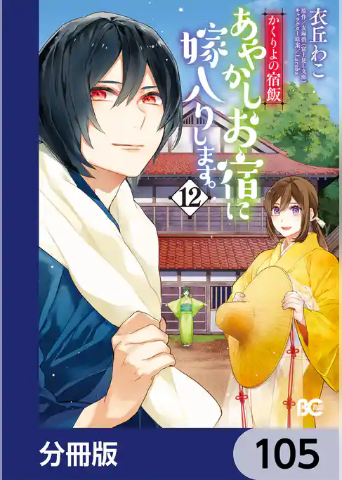 かくりよの宿飯　あやかしお宿に嫁入りします。【分冊版】