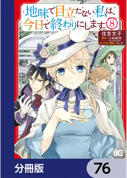 地味で目立たない私は、今日で終わりにします。【分冊版】