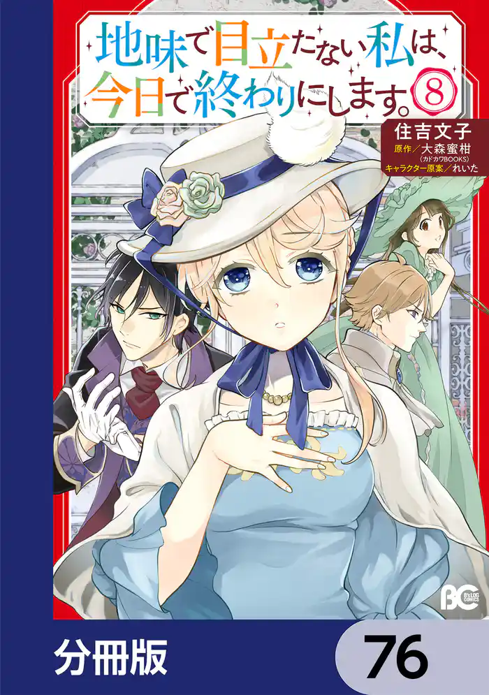 地味で目立たない私は、今日で終わりにします。【分冊版】 76