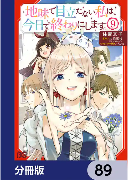 地味で目立たない私は、今日で終わりにします。【分冊版】