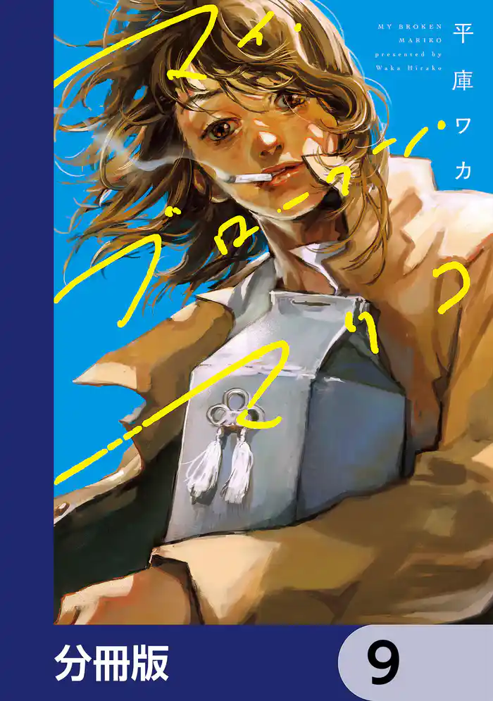 マイ・ブロークン・マリコ【分冊版】　9