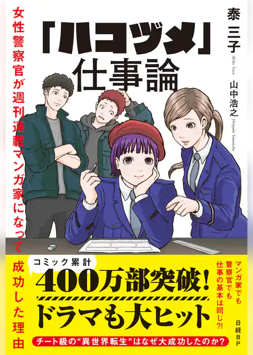 「ハコヅメ」仕事論　女性警察官が週刊連載マンガ家になって成功した理由