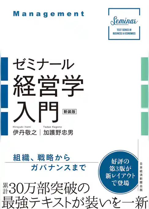 ゼミナール経営学入門（新装版）