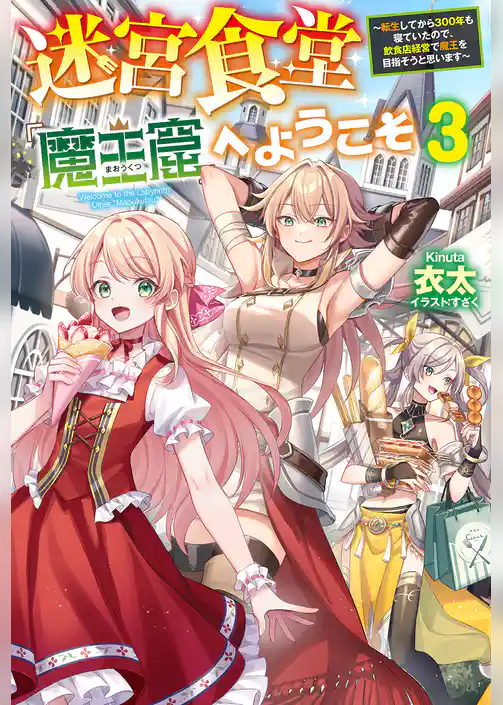 迷宮食堂『魔王窟』へようこそ