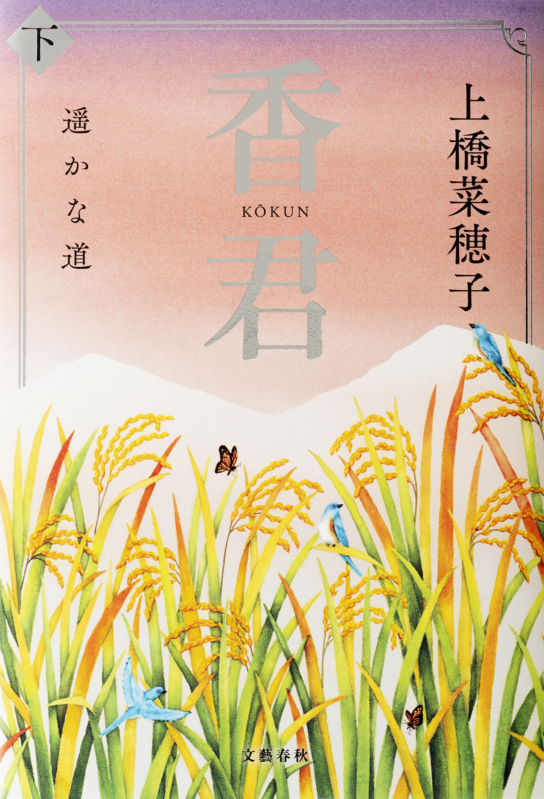 香君　下　遥かな道