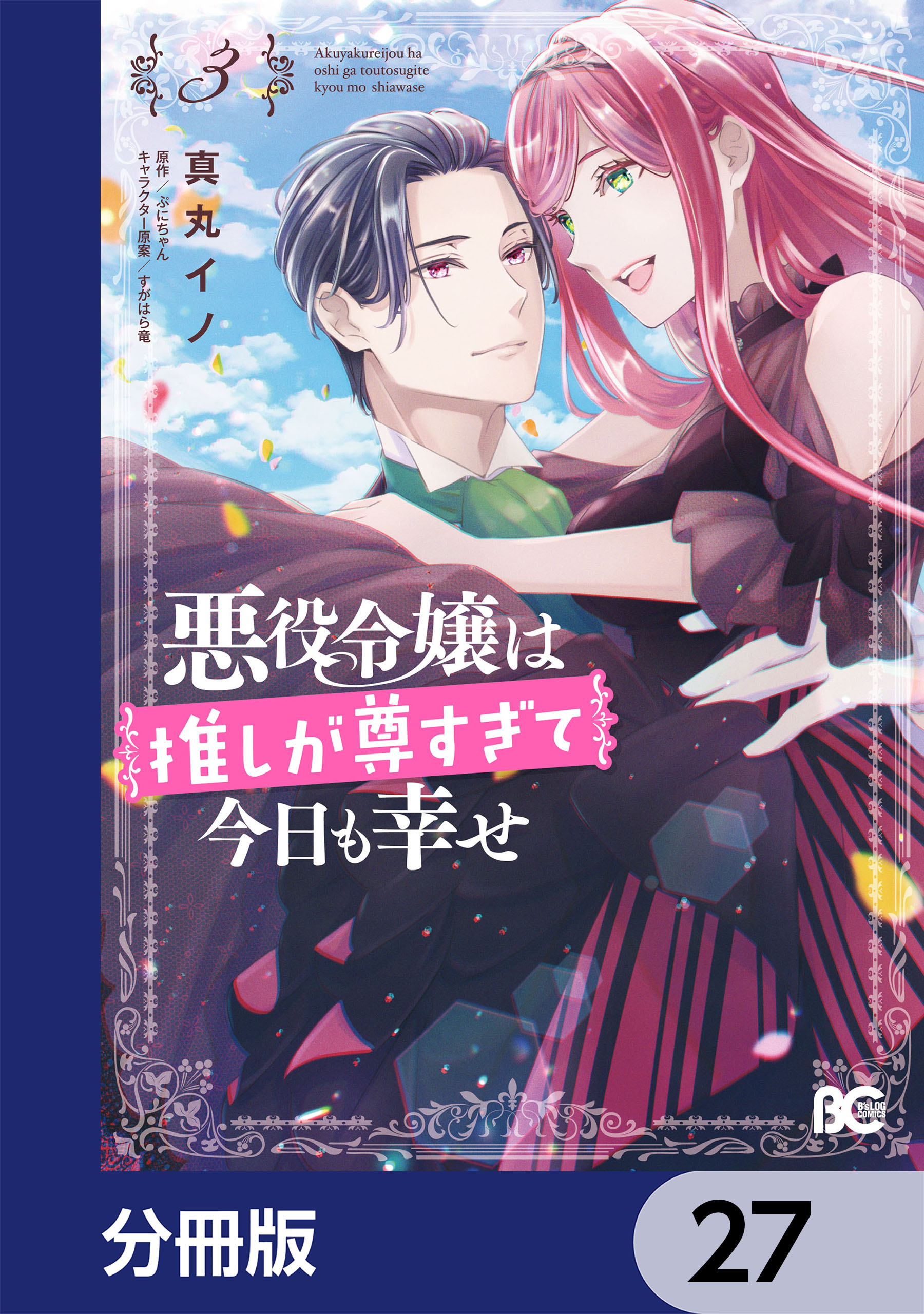 悪役令嬢は推しが尊すぎて今日も幸せ【分冊版】 27(マンガ) - 電子書籍