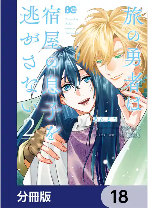 旅の勇者は宿屋の息子を逃がさない【分冊版】