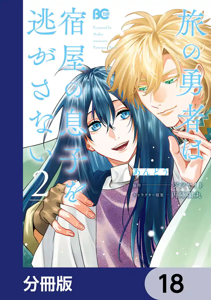 旅の勇者は宿屋の息子を逃がさない【分冊版】 18