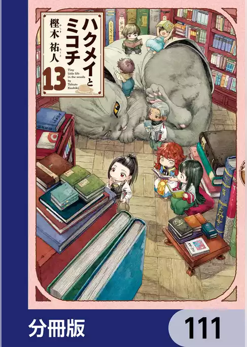 ハクメイとミコチ【分冊版】