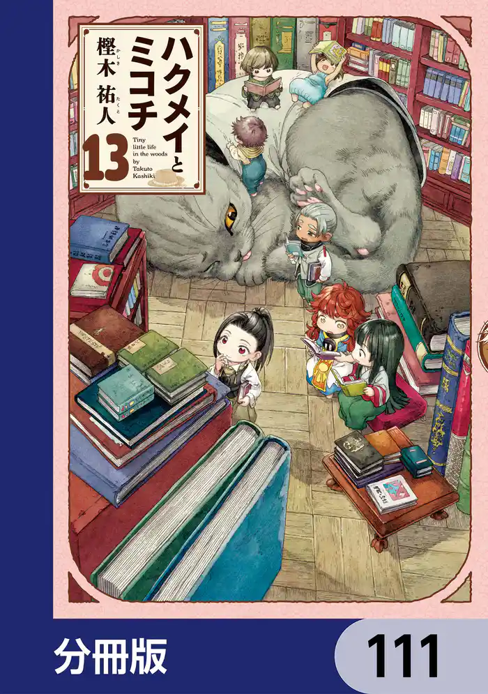 ハクメイとミコチ【分冊版】　111