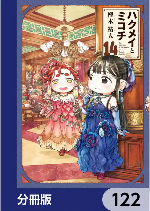 ハクメイとミコチ【分冊版】