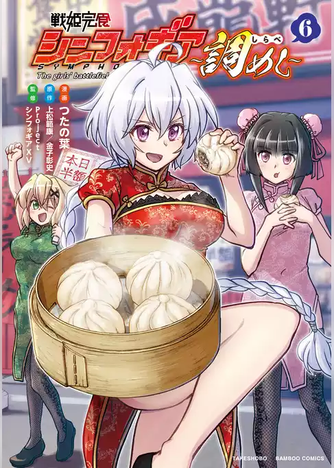 戦姫完食シンフォギア～調めし～