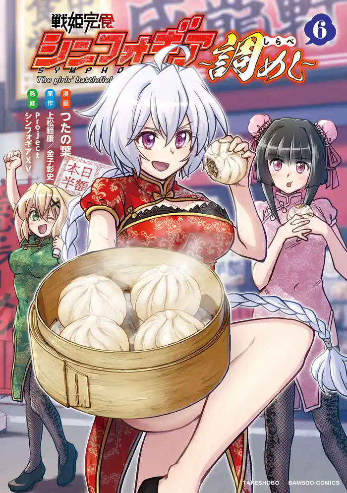 戦姫完食シンフォギア~調めし~ (6)