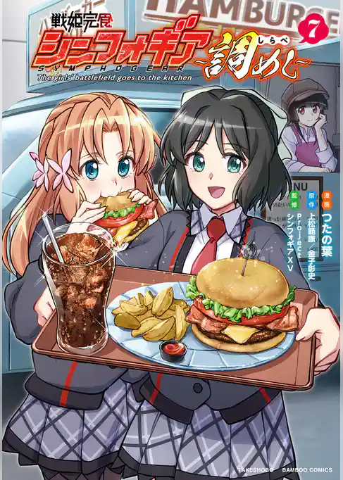 戦姫完食シンフォギア～調めし～