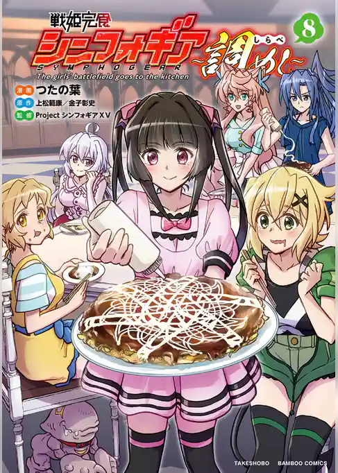 戦姫完食シンフォギア～調めし～