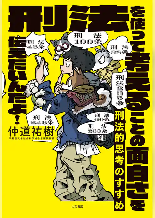 刑法的思考のすすめ～刑法を使って考えることの面白さを伝えたいんだよ！