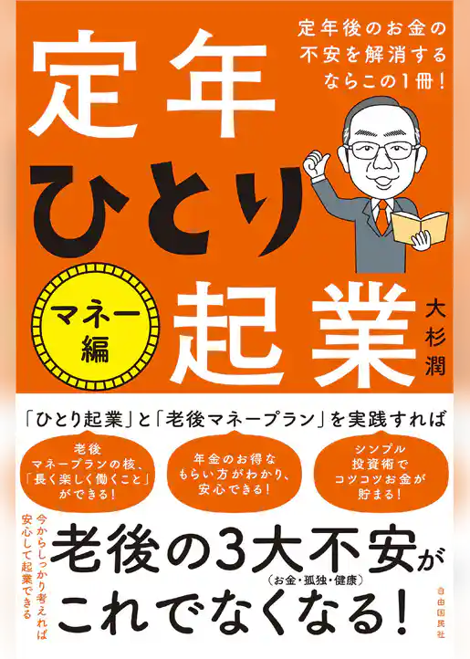 定年後のお金の不安を解消するならこの１冊！定年ひとり起業 マネー編