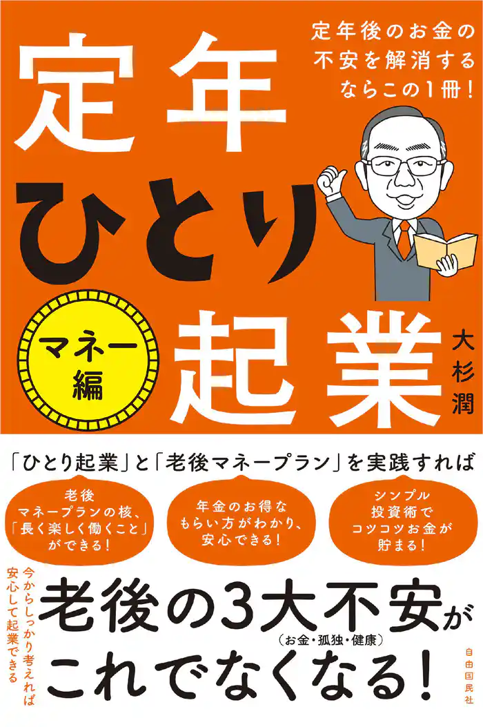 定年後のお金の不安を解消するならこの１冊！定年ひとり起業 マネー編
