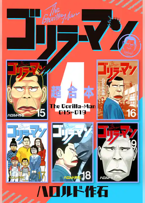 ゴリラーマン　超合本版