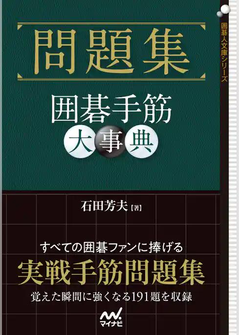 問題集　囲碁手筋大事典