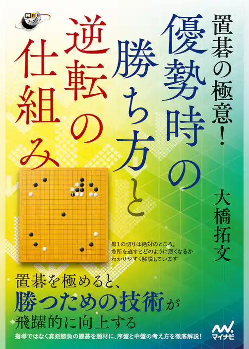 置碁の極意！ 優勢時の勝ち方と逆転の仕組み