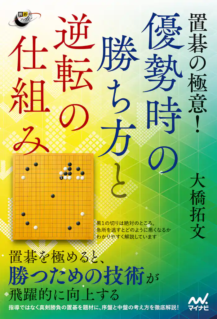 置碁の極意! 優勢時の勝ち方と逆転の仕組み