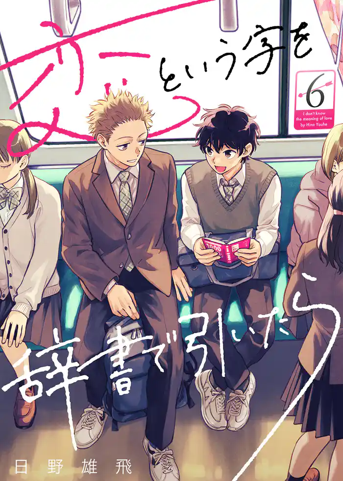 恋という字を辞書で引いたら(6)