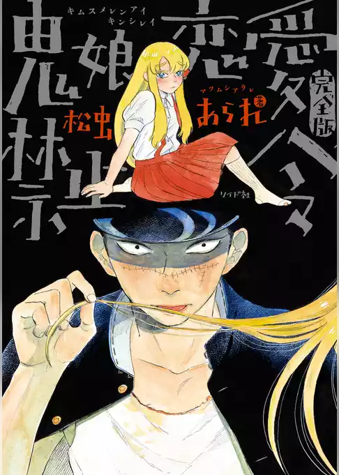 鬼娘恋愛禁止令（完全版） 【電子限定特典付き】