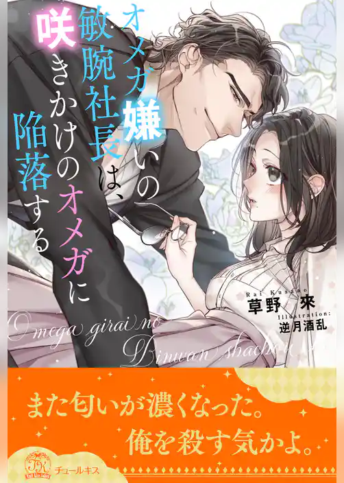 【全1-5セット】オメガ嫌いの敏腕社長は、咲きかけのオメガに陥落する【イラスト付】