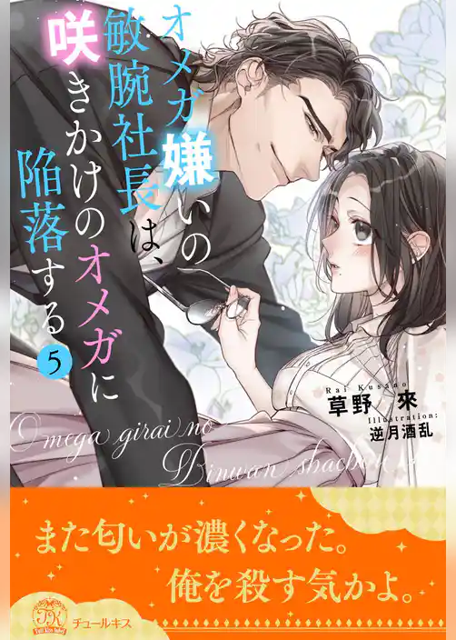 オメガ嫌いの敏腕社長は、咲きかけのオメガに陥落する