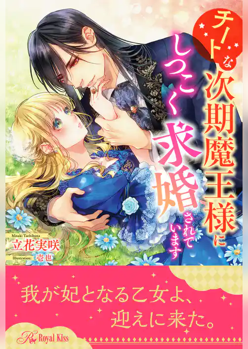 【全1-5セット】チートな次期魔王様にしつこく求婚されています【イラスト付】