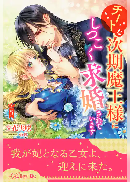 チートな次期魔王様にしつこく求婚されています