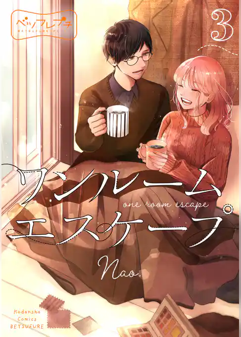 ワンルーム　エスケープ　ベツフレプチ