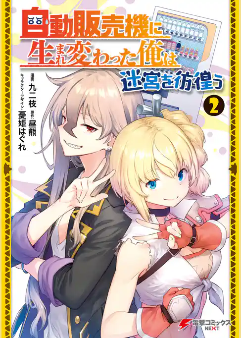 自動販売機に生まれ変わった俺は迷宮を彷徨う