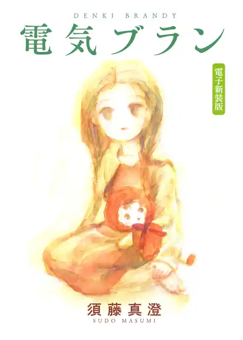 電気ブラン　電子新装版